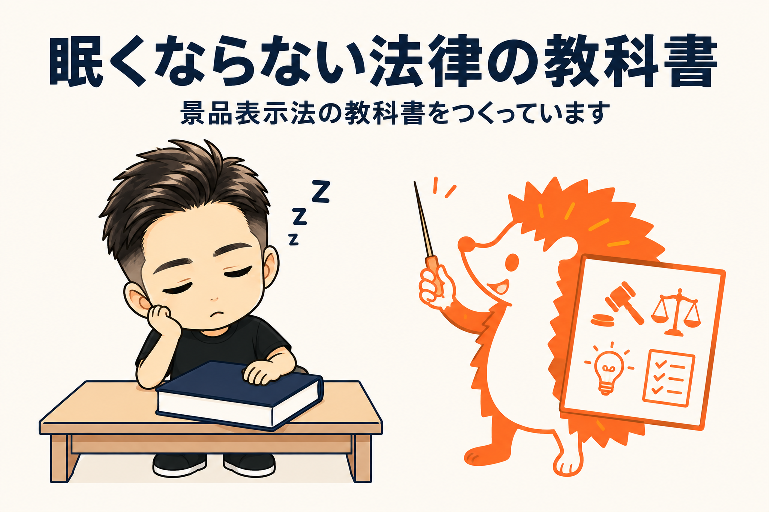 あはき法だけでは足りませんでした｜眠くならない景品表示法の教科書を作っています