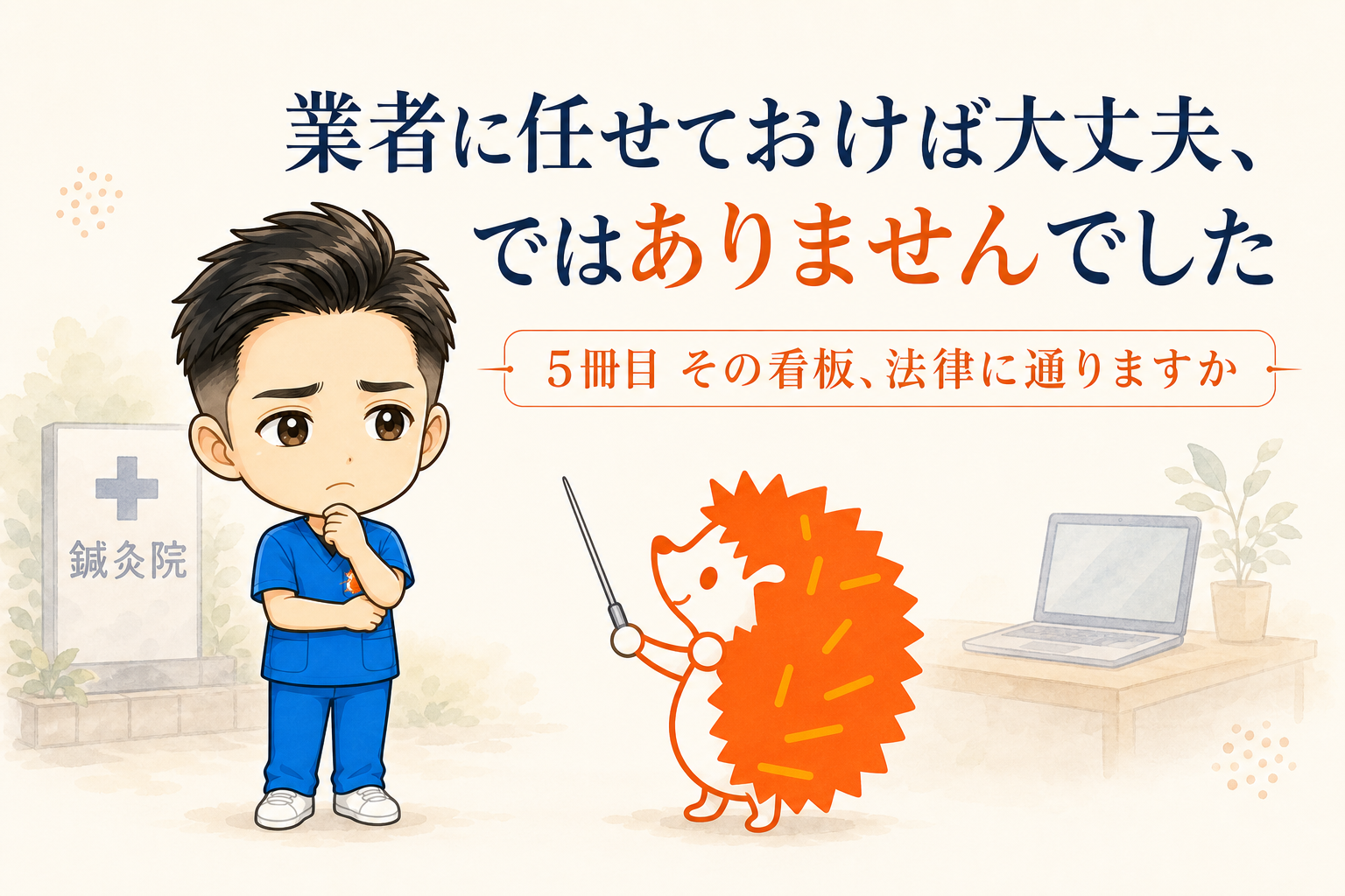 業者に任せておけば大丈夫、ではありませんでした｜5冊目『その看板、法律に通りますか』を出します