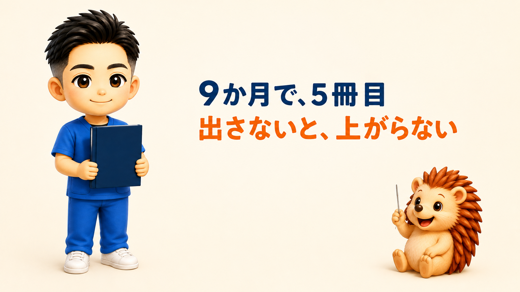 9か月で5冊目が出ました｜出さないと上がらないから出しています